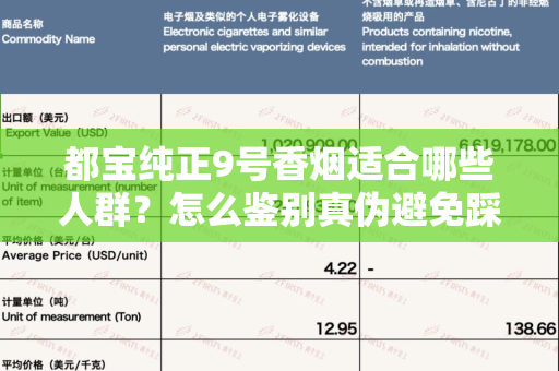都宝纯正9号香烟适合哪些人群？怎么鉴别真伪避免踩坑？
